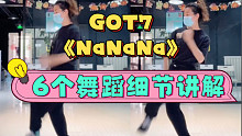 【小虎】GOT7-NaNaNa，舞蹈细节讲解教学