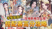 【闪耀暖暖】寻梦梨园行搭配赛怎么搭？没抽月娘新阁怎么办？