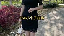 #小个子旗袍 #618好物节