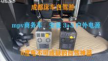 成都床车自驾游，mpv商务车安装“3+3”户外移动电源，有何区别？