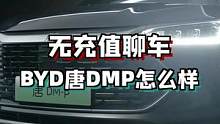 无C值，聊聊比亚迪新出的唐dmp