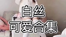 白丝可爱合集.今天打算怎么奖励自己
