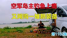 空军岛主钓鱼上瘾，又网购一堆装备，但愿别再空军了
