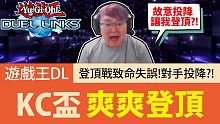 【遊戲王Duel Links】「爽爽登頂」KC盃登頂戰出現致命失誤！對手直接投降讓我登頂？！