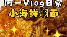 周末给自己做一顿小焖面 香掉牙了#vlog我的日常 #美࿆食࿆趣࿆胃࿆计࿆划࿆ #美食分享官