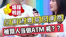 见面还要给见面费？？被女生当ATM机使？？