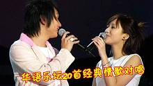 华语乐坛经典男女对唱，首首堪称经典，前奏一响DNA都动了！