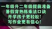 一年级 熬过了元角分，#二年级  又来了个乘除法。有了经验了，提前备好，假期陪孩子背起来#乘法口诀表