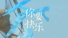 #时代少年团 #夏日毕业歌你要快乐 《你要快乐》MV预告，6月13日10点音源上线、18点MV公开，