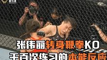 张伟丽解释，转身鞭拳KO乔安娜是计划，还是运气？