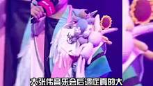 #听大张伟音乐会后遗症 大张伟音乐会后遗症真的大，反正我现在一开口就是，我怎么这么好看 