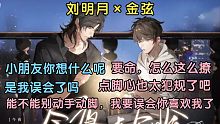 【刘明月×金弦】要命，这也太撩了吧！