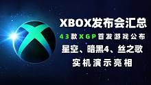 杀疯了！6分钟看完Xbox发布会，43款游戏首发XGP，《星空》《大菠萝4》等大作公布实机演示，「游