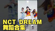【MTY短视频】NCT DREAM 舞蹈合集
