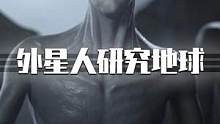 俄航天局局长称外星人或正在研究地球人类，它们可能比人类更聪明，技术更先进！对此你怎么看？#外星人 #