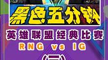 18年夏季赛决赛rng对阵ig第二局！黑色五分钟！这一局太经典了啊！ #lpl  #rng  #ig