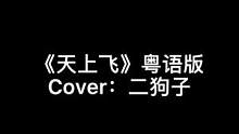 任性点来个文艺复兴之天上飞 我居然因为男孩子吃醋了（可恶）