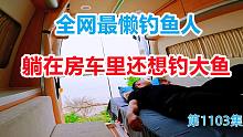 全网最懒得钓鱼人，躺在房车里还想钓大鱼