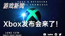 【游戏新闻】Xbox发布会来咯！