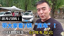 床车“改装”分享：根据车“量身定制”！中国露营车自驾车友会