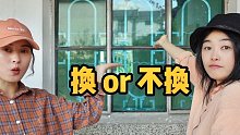 大理小院改造｜窗户换不换，由你们决定！