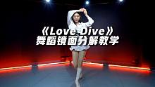 IVE《Love Dive》舞蹈镜面分解教学【口袋教学】