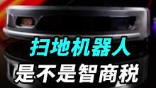 扫地机器人到底是不是智商税？能用手机远程操控的机器人，我还是第一次玩！#科技追梦人 #ta们的一天