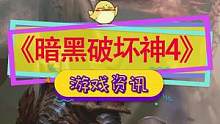 #暗黑破坏神4 2023年推出，开放世界150个地下城，未来几年内持续更新#暴雪游戏  