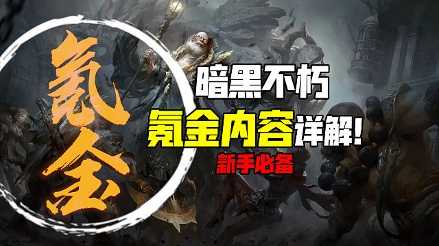 【暗黑手游】新手必备！氪金内容包括？