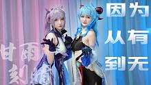 【Riko呆呆&魔王】因为从有到无的-心甘晴愿