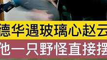 德华遇玻璃心赵云，抢他一只野怪直接摆烂. #吕德华 #王者