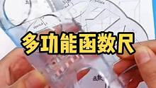 数学画图难，有了这个尺子，画图节省时间还规范！#尺子 #函数尺 #学习用品 #学生 #数学 #中考 
