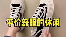 #平价休闲鞋 #学生党好物推荐 
只能说我越来越会了！pt拿捏得ss的#百亿流量扶持 #哎呦喂你鞋真