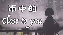 【Close to you】用吉他弹是真的好听到融化