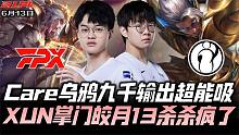IGvsFPX夏季赛G2：XUN皎月13杀无限超神 Care乌鸦1v9团战9K输出！