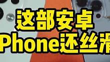 安卓手机流畅度不止有苹果，竟然还有他！#opporeno8#苹果手机 
