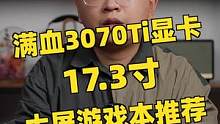 玩游戏不容错过的大屏电竞本推荐，ROG魔霸6Plus，3070Ti显卡也有好价格#电脑 #数码 #魔