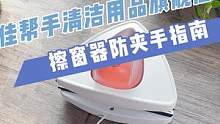 擦窗器都说好用，看完这个视频分享更安全不夹手的方法，记得小红心备用哦#擦窗神器 #擦玻璃神器 