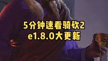 5分钟速看骑砍2e1.80大更新，向MOD百花齐放的盛况跨进了一大步！#骑马与砍杀2 #骑马与砍杀 