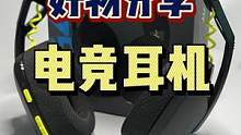 #好物分享 #游戏耳机 #游戏外设 #罗技G #罗技G435无线游戏耳机 618要到了啊，赶紧给自己