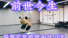 【白小白】《前世今生》编舞完整版镜面练习室
