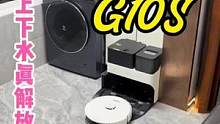 能接入智能家居、自动上下水、真正不用操心的扫拖机器人#石头G10S系列#石头高能自清洁#新潮数码电器