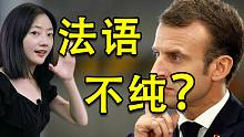 为了法语纯洁性 你知道法国人有多努力？