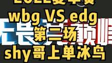 #LPL #TheShy冰鸟 #WBG VS#EDG  确实shy哥选什么都不意外