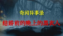 【灵异事件】结婚前的晚上的黑衣人  |  民间鬼故事 | 真实灵异 | 解压故事 | 灵异诡事 | 