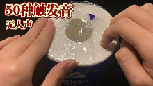 【5分钟50种触发音合集】