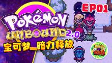 宝可梦：Unbound 暗力释放 第01期 | 原创地区 原创剧情 | 开局准神幼崽御三家？！