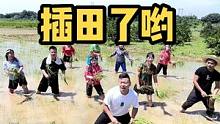 你有插过秧吗？我觉得会插秧的人是最帅最美的哈哈#农村搞笑段子