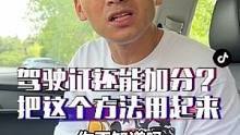 太好了！用这个方法，再也不担心驾驶证被扣分了！#汽车 #汽车人共创计划 