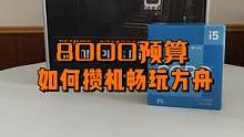 8000预算，如何攒机可以畅玩方舟？#电脑小技巧 #电脑 #数码科技 #装机 